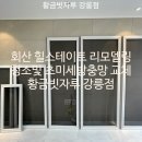 힐스테이트강릉아파트 | 🔶강릉 회산 힐스테이트 아파트 리모델링 후 입주청소 &amp; 미세방충망 교체 시공🔶