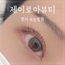 [부산] 명지 속눈썹 펌 후기 제아로아뷰티