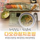 화정역횟집 점심특선초밥+우동+새우튀김 10,900 가성비 좋았던 다오라참치초밥덕양구청점 후기