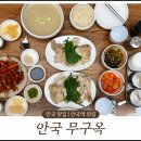무구 | 안국무구옥 삼계백반 후기, 안국 몸보신 맛집