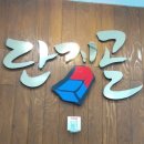 [김포 구래동 맛집] 밑반찬까지 훌륭한 백반집 &#34;단지골&#34;