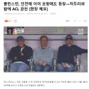 클린스만, 인천에 이어 포항에도 등장→차두리와 함께 ACL 관전 [현장 메모] 이미지