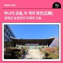 광무식당 | 하나의 궁궐, 두 개의 정전(正殿) : 경희궁(慶熙宮) 숭정전(崇政殿)의 어제와 오늘