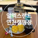 (주)알멕스 | [공지] 연천키즈캠핑장 알멕스랜드캠핑장 놀거리 많고 가성비좋아요
