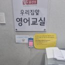 윤선생우리집앞영어성복엘지빌리지교습소 | 효자초 영어학원 좋은곳 찾으신다면 윤선생우리집앞영어교실 성복엘지빌리지점