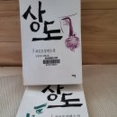 한갓 | 179권째 독서후기 최인호 장편소설 상도 3(p.1~391)