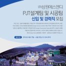 삼원에스앤디 / PJT설계팀 및 시공팀 신입/경력직 채용 (~06/22) 이미지