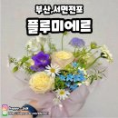 서면 가성비 꽃집 플루미에르