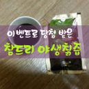 이벤트로 받은 참드리 야생 칡즙 진짜씀 확실히 씀!!!(평점4점)