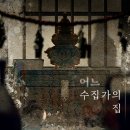 #82. [부산_비트포비아 서면던전 레드] 어느 수집가의 집_25.1.20 꽃길