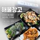 해물창고 장유점 | 장유해산물 맛집 해물창고｜생새우·뿔소라회 신선했던 신문동 맛집 후기