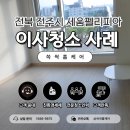 봄맞이 우리집 정리쓱싹 | 쓱싹홈케어 | 전북 전주시 세움펠리피아 오피스텔 청소 후기