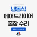 가스테크코리아(주) | 콤프코리아 에어드라이어 ADF2-50 냉동식 열교환기 수리 후기