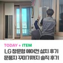 문풍지 | LG 창문형 에어컨 선택 이유부터 설치 후기, 문풍지까지 추가한 솔직 후기
