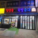 장안동왕족발 이미지