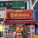 똘끼차이나 이미지