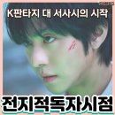 전독시 영화 리뷰 독자가 아닌 사람이 본 전지적관객시점 호불호 후기