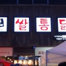 쌀통닭 (시지광장점) 이미지