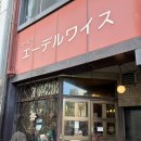 에델바이스 | 나고야 킷사텐 에델바이스 모닝세트 후기