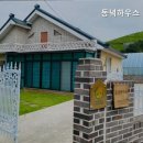 동녘하우스 이미지
