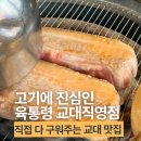 광개토농장 | 점심 육통령 교대 맛집 직접 구워줘서 더 맛있는 숙성고기