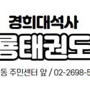 경희대 한빛 태권도장 이미지