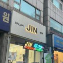 [만수동 미용실]매직펌 하고 온 후기 -진헤어 -