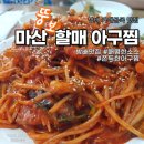 마산뚱보할매아구찜 이미지