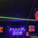 모두의게임 PC방 | 구월동포차 평일에도 즐거운 분위기, 포차김선생