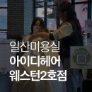 아이디디자인 | 아이디헤어 일산미용실 웨돔미용실 추천 디자인펌 커트 후기