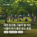 (야간)통기타B | 둔산동 탄방동 그늘이 잘지는 대전 나들이 요즘 갈만한 딱 좋은 장소 추천
