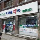 메디팜미래로약국 이미지