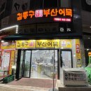김종구부산어묵파주가람