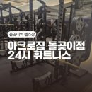 아크로짐 돌곶이점 24시 휘트니스 | 돌곶이역헬스장 아크로짐 돌곶이점 24시 휘트니스 500평대 프리미엄 석계역헬스장