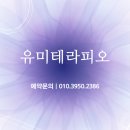 유미테라피오