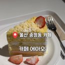 송정동-9 | 울산 북구 송정동 카페 에아오 추천 (feat.내돈내산후기)