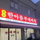 한아름김밥 | [광주 동명동 맛집] 국물이 끝내주는 한아름부대찌개