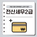 전산세무 2급 실무 (1편 - 이론) | 전산세무2급 한달 집중 공부방법 노하우 정리