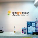 경희봄빛한의원 이미지