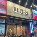 인천 부평 &lt;마장돈&gt; 고기집 맛집 후기
