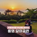 노을 어린이공원 앞 | 통영 달아공원 일몰 노을 낙조 명소 남해바다뷰 드라이브 코스