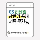 [취준]GS 리테일 상반기 채용! 수퍼사업부 점포 영업 담당 서류 합격 후기! 연봉은?