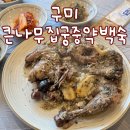 큰나무집궁중약백숙 | 구미 금오랜드 맛집 큰나무집궁중약백숙 구미점 2인백숙 먹고 온 후기