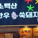 문성정육점