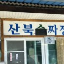 산북손짜장 | 산북손짜장-문경 짜장면 맛집 내돈내산 후기
