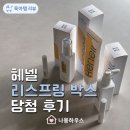 리스프링 | 헤넬 리스프링 박스 산후 두피 사용후기