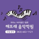 해뜨래음악학원