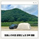 서면종합체육관 | 토레스 EVX로 2박3일 강원도 홍천 개야리 노지 차박 캠핑 즐기기🏕️( with 아이두젠 아베크 텐트 )
