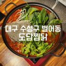 동달이홈쿡(도담범어점) | [대구 수성구 범어동 맛집] 도담찜닭 범어점 : 신천시장 단독 메뉴 매콤한 닭도리탕