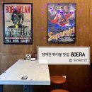 80에라양재천 | 양재천 하이볼 맛집 80에라(80ERA), 레트로 감성+일본식 메뉴